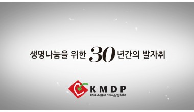 KMDP 창립 30주년 기념영상