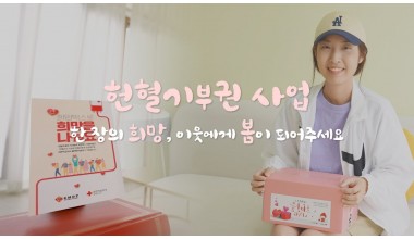 '한 장의 희망, 이웃에게 봄이 되어주세요!' 헌혈기부권 수혜자 이야기