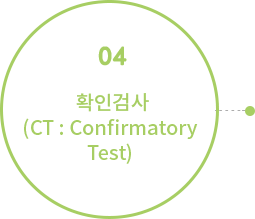 확인검사(CT: Confirmatory Test)